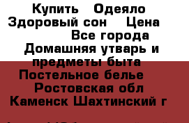 Купить : Одеяло «Здоровый сон» › Цена ­ 32 500 - Все города Домашняя утварь и предметы быта » Постельное белье   . Ростовская обл.,Каменск-Шахтинский г.